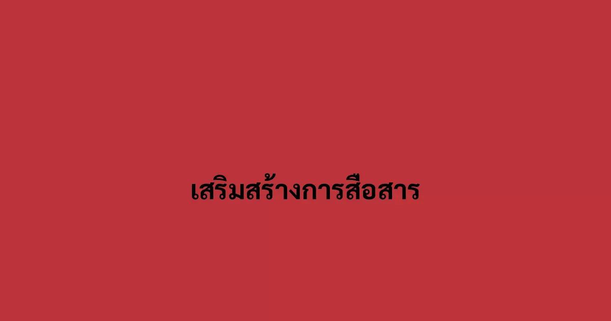 เสริมสร้างการสื่อสาร