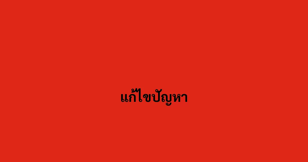 แก้ไขปัญหา