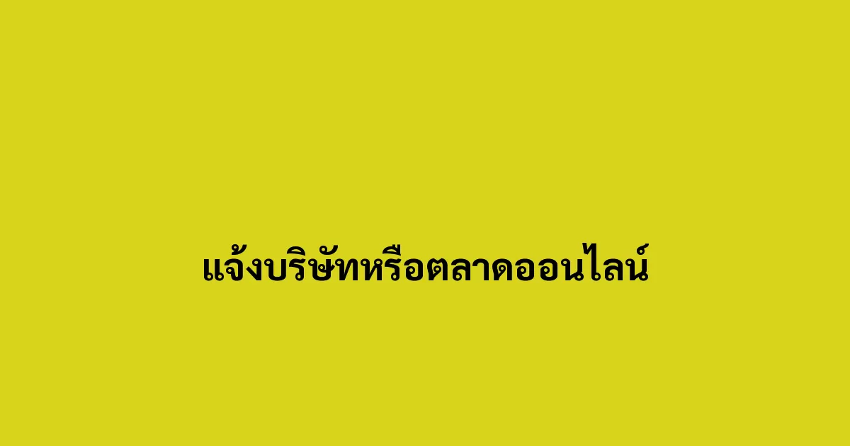 แจ้งบริษัทหรือตลาดออนไลน์