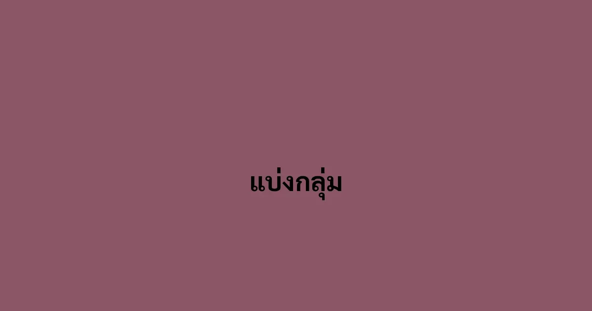 แบ่งกลุ่ม