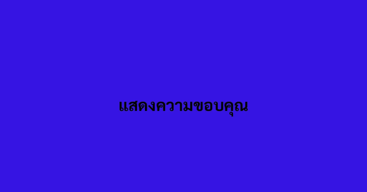 แสดงความขอบคุณ