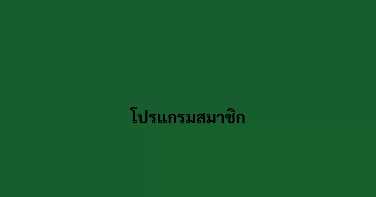 โปรแกรมสมาชิก