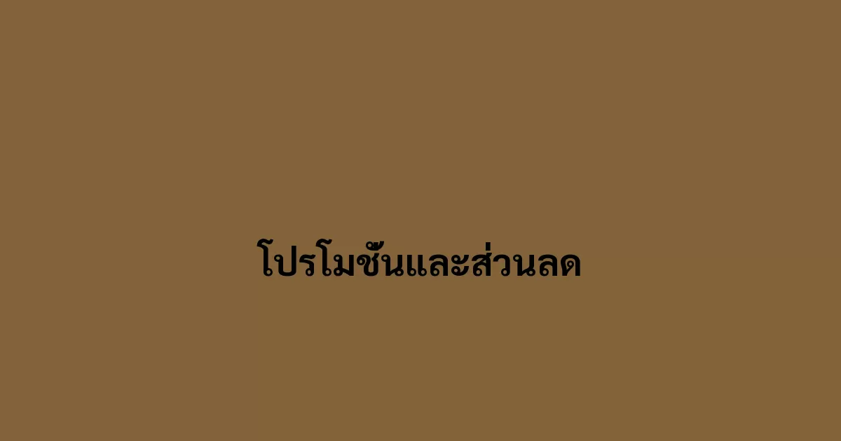 โปรโมชั่นและส่วนลด