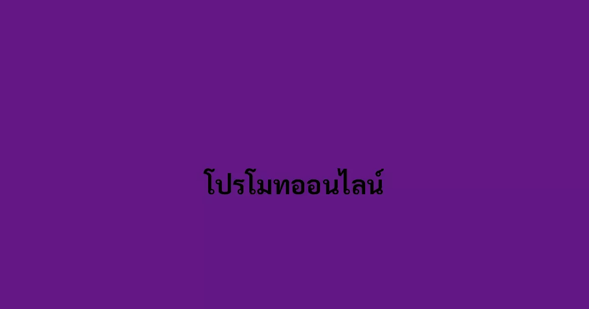 โปรโมทออนไลน์