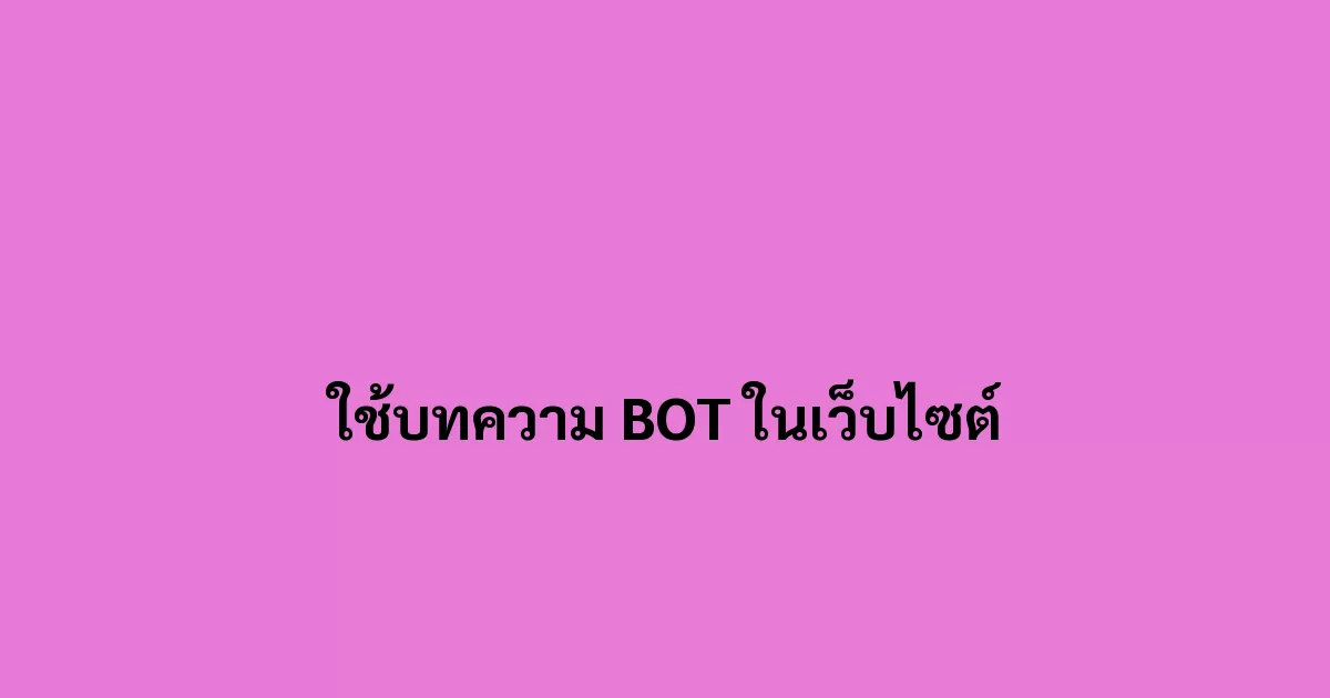 ใช้บทความจากบอทมาลงในเว็บไซต์เป็นอะไรไหม