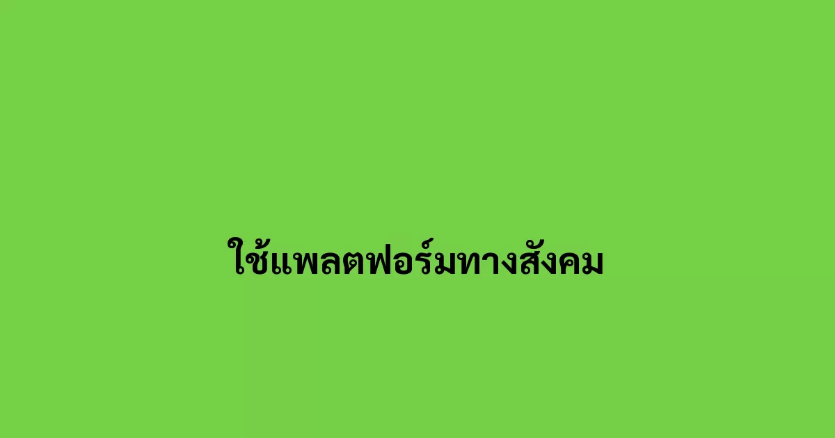 ใช้แพลตฟอร์มทางสังคม