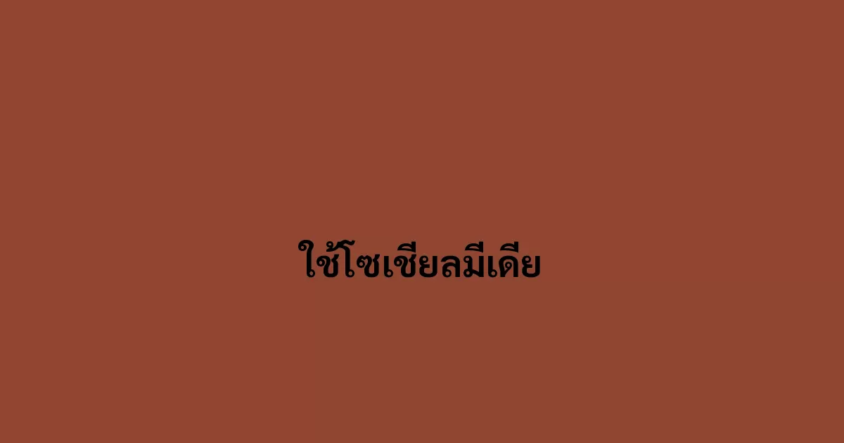 ใช้โซเชียลมีเดีย