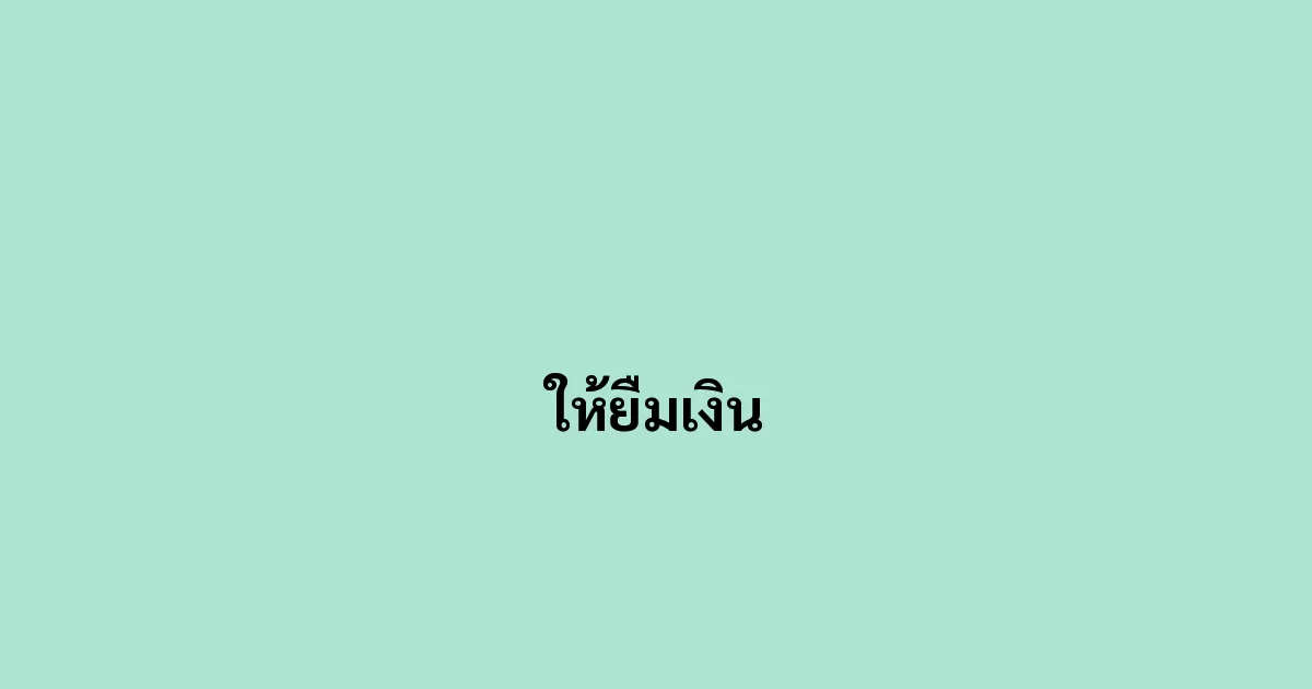 ให้ยืมเงิน