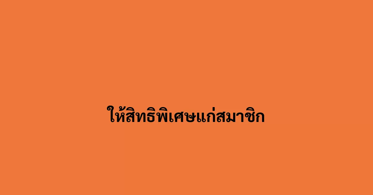 ให้สิทธิพิเศษแก่สมาชิก