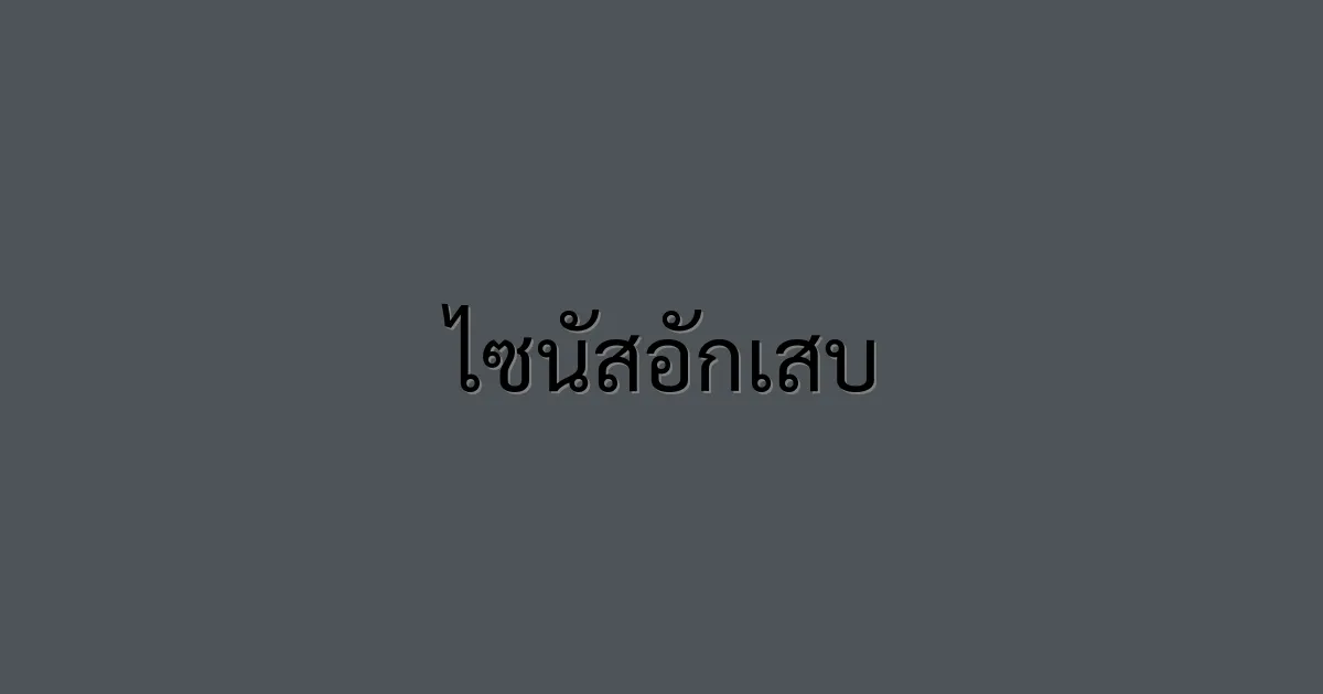 ไซนัสอักเสบ