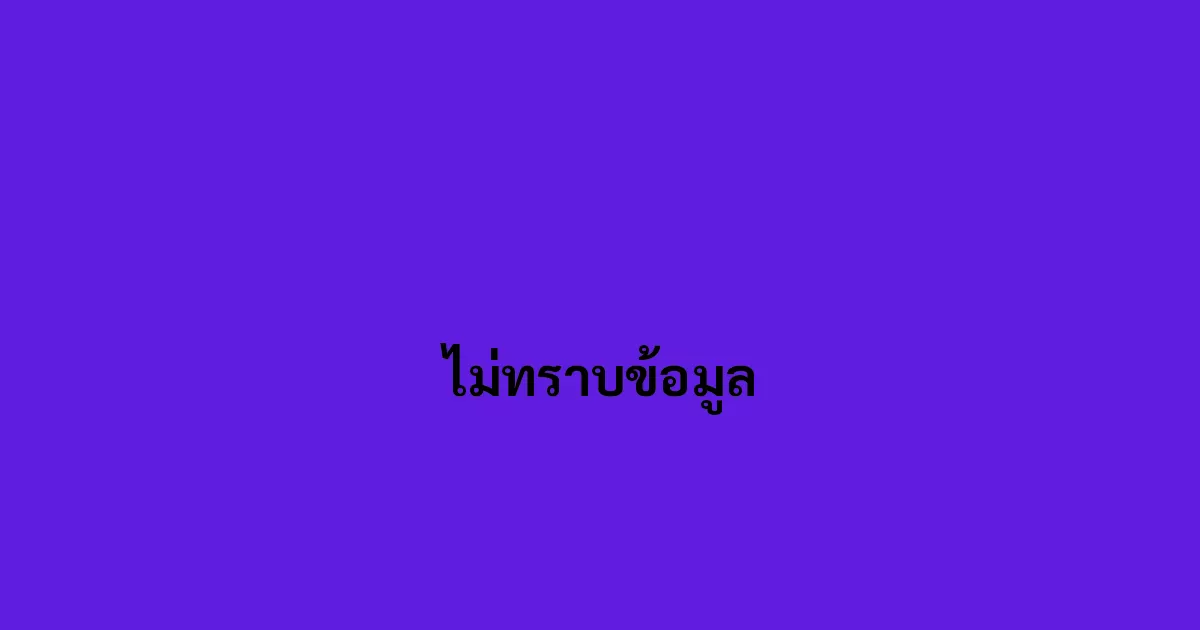 ไม่ทราบข้อมูล