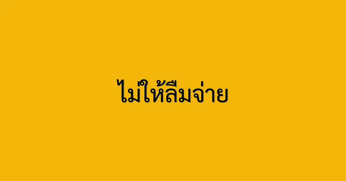 ไม่ให้ลืมจ่าย