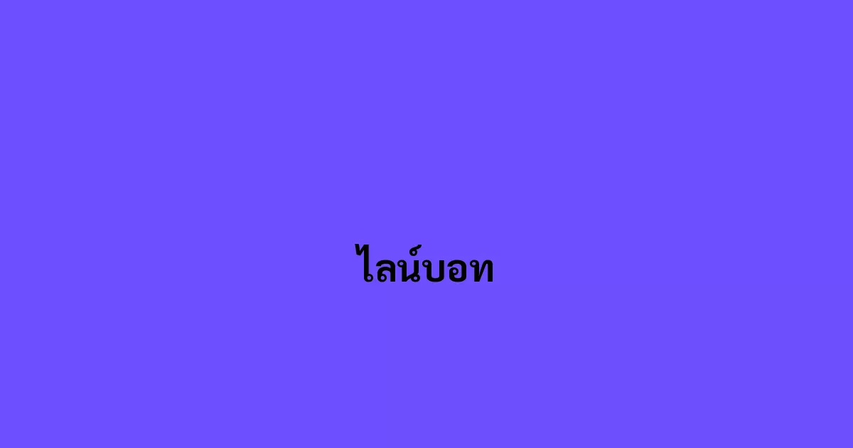 ไลน์บอท